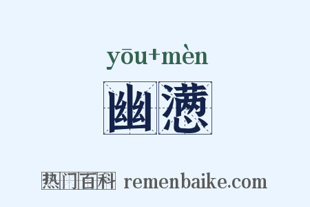 幽懑是什么意思的图片